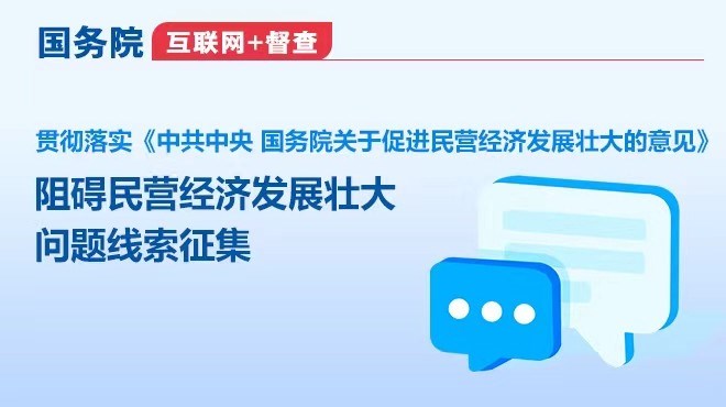 国务院“互联网 督查”平台公开征集阻碍民营经济发展壮大问题线索